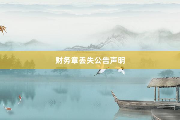 财务章丢失公告声明