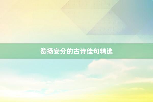 赞扬安分的古诗佳句精选