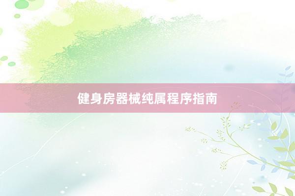 健身房器械纯属程序指南
